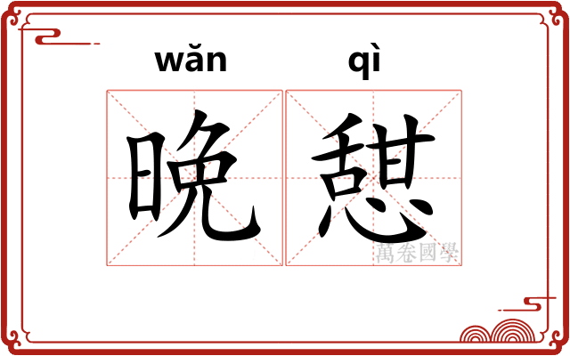 晩憇