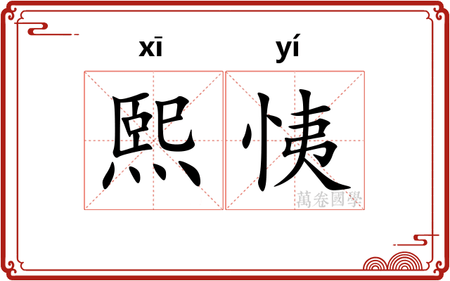 熙恞