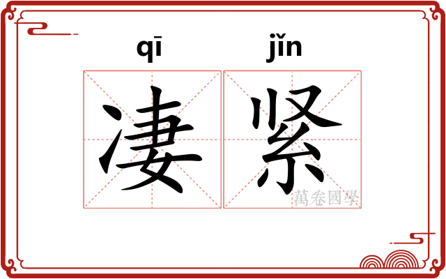 凄紧