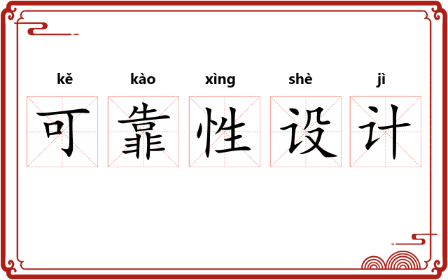 可靠性设计