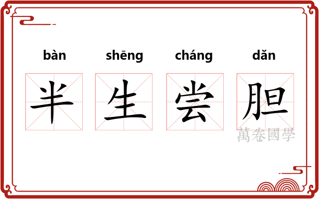半生尝胆 半生尝胆
