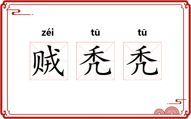 贼秃秃