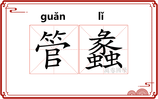 管蠡