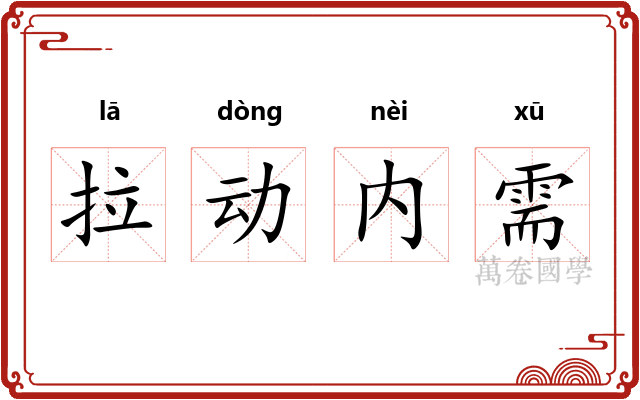 拉动内需