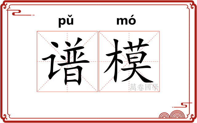 谱模