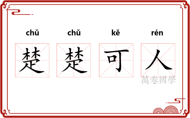 楚楚可人