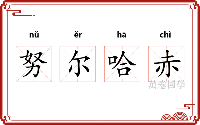 努尔哈赤