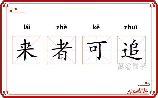 来者可追