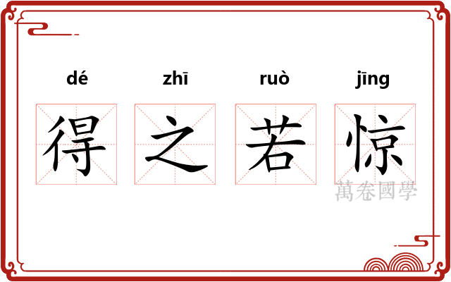 得之若惊
