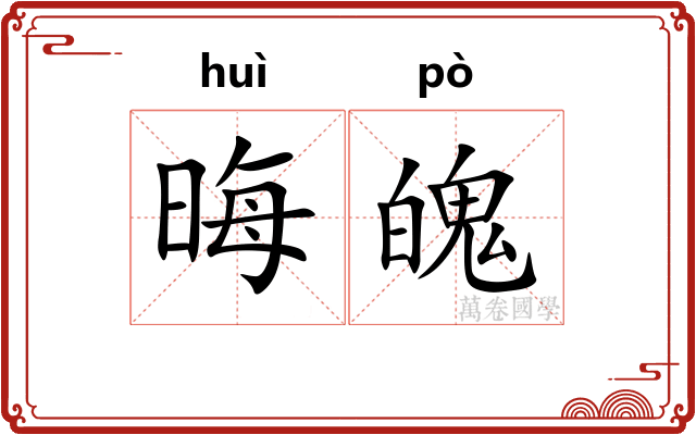 晦魄