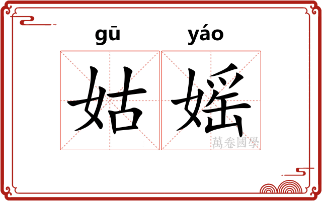 姑媱