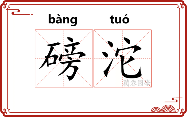 磅沱