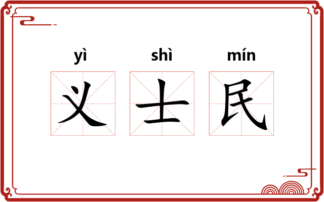 义士民 义士民