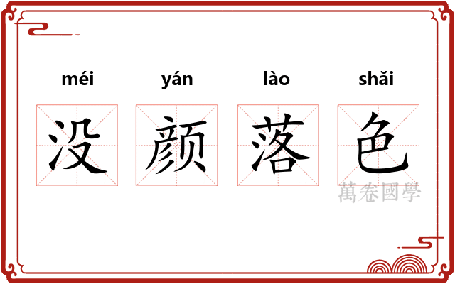 没颜落色