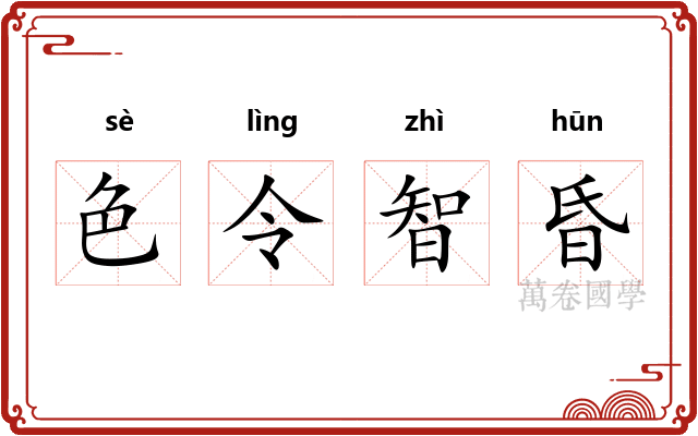 色令智昏