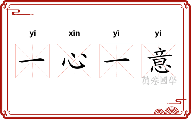 一心一意