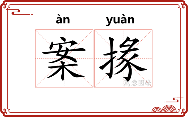 案掾