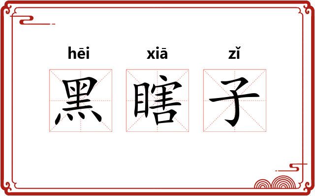 黑瞎子