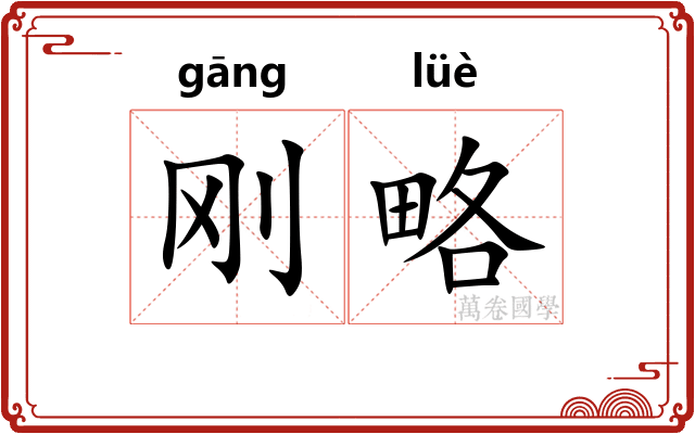 刚略