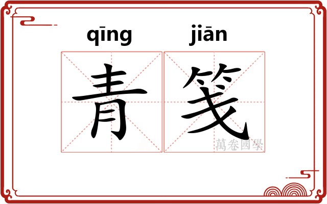 青笺 青笺