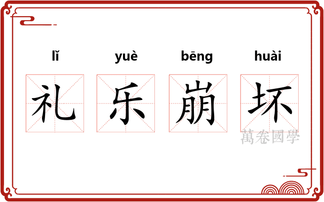 礼乐崩坏