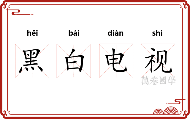 黑白电视