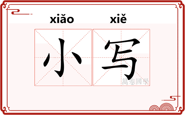 小写