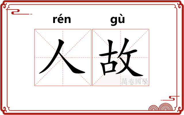 人故