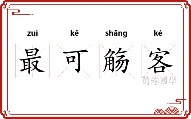 最可觞客