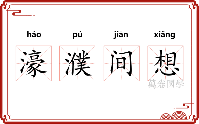 濠濮间想