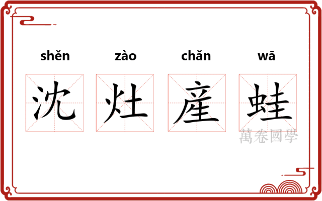 沈灶産蛙