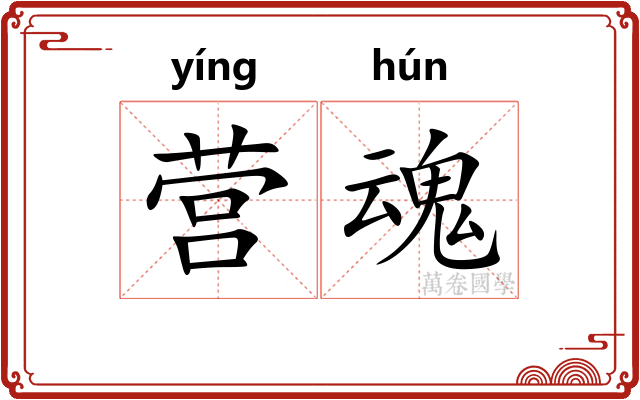 营魂