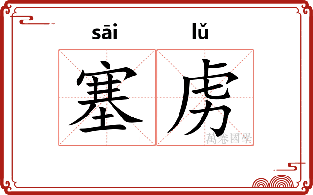 塞虏