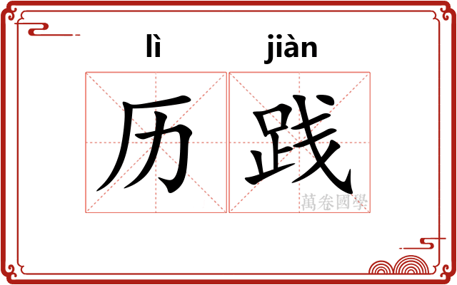 历践
