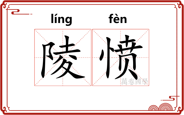 陵愤
