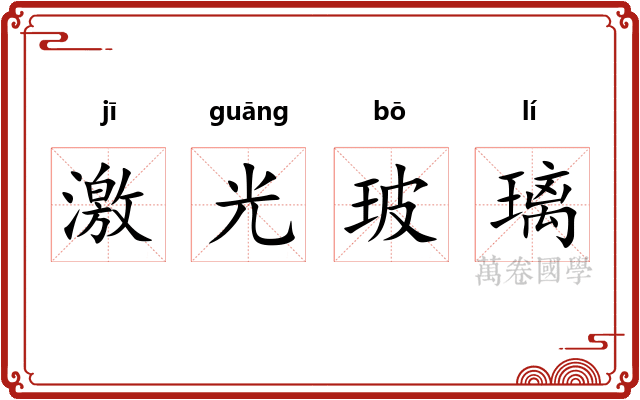 激光玻璃