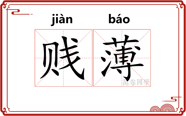 贱薄