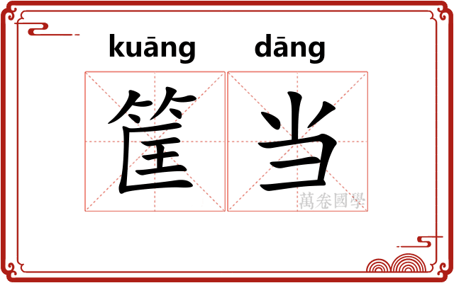 筐当