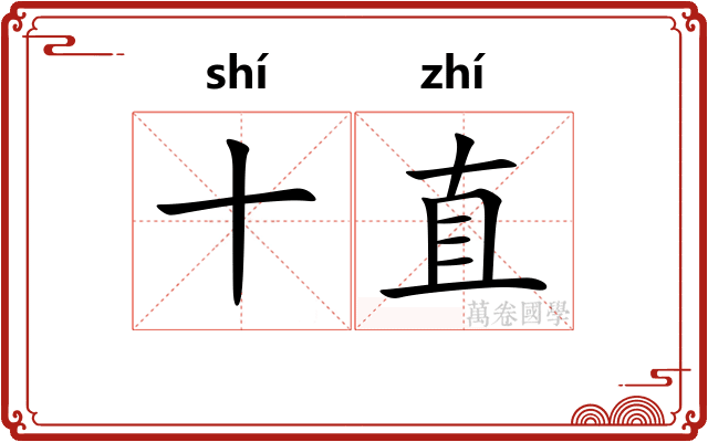十直