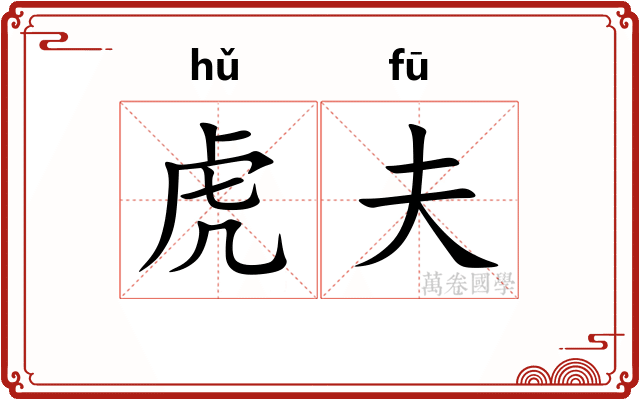 虎夫