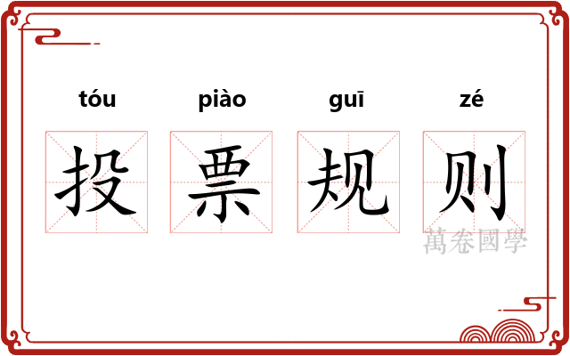 投票规则 投票规则