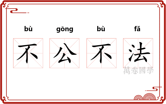 不公不法