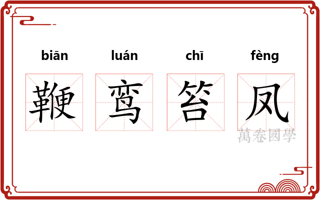 鞭鸾笞凤