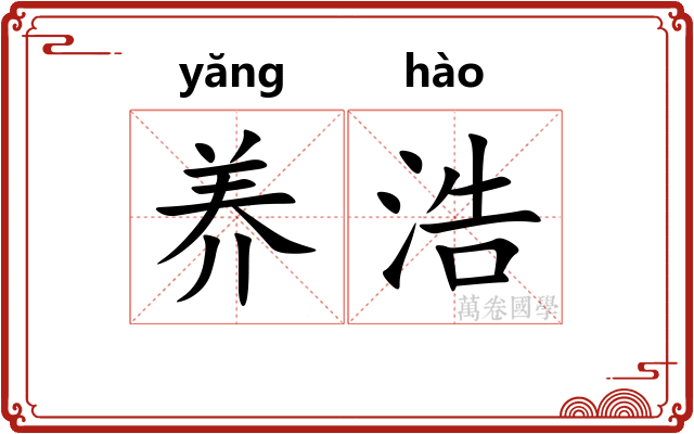 养浩