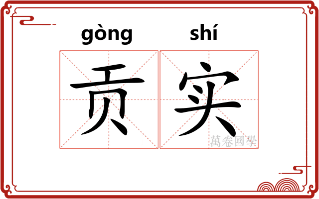 贡实