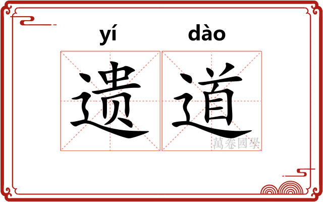 遗道