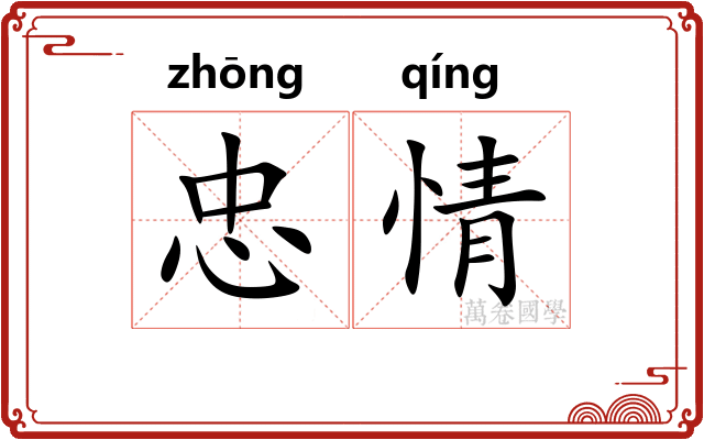 忠情