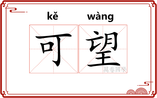可望