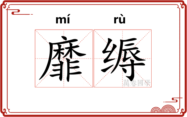 靡缛