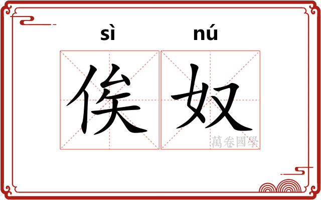 俟奴